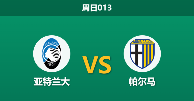 2026年1月25日 周日013 亚特兰大 vs 帕尔马赛前分析：主力门将伤缺，女神能否大胜穿盘？