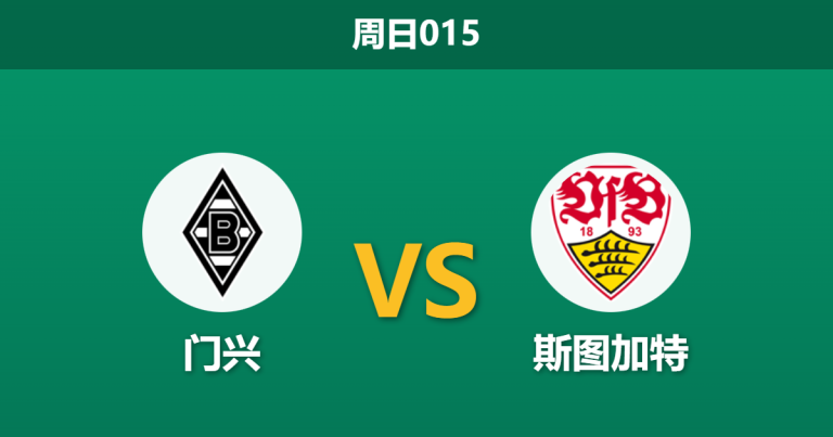 2026年1月25日 周日015 门兴 vs 斯图加特赛前分析：波兰斯基遭遇锋线荒，斯图加特能否打破“黑名单”魔咒？