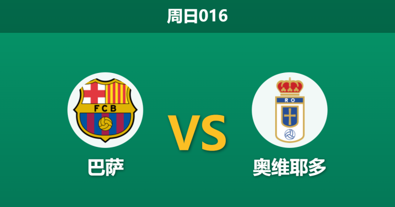 2026年1月25日 周日016 巴萨 vs 奥维耶多赛前分析：新帅上任遭遇榜首怒火，深盘之下能否避免惨案？