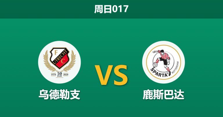 2026年1月25日 周日017 乌德勒支 vs 鹿斯巴达赛前分析：欧战双赛夹击，主队连败颓势能否终结？