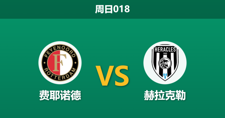 2026年1月25日 周日018 费耶诺德 vs 赫拉克勒赛前分析：欧战大捷后体能存疑，主场能否大胜穿盘？
