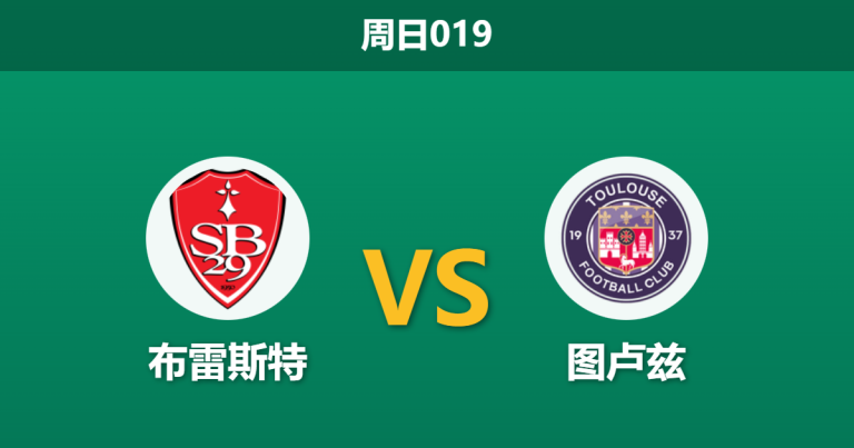 2026年1月25日 周日019 布雷斯特 vs 图卢兹赛前分析：核心停赛冲击主场，图卢兹能否延续客场强势？