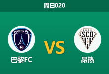 2026年1月25日 周日020 巴黎FC vs 昂热赛前分析：中场核心停赛与士气此消彼长，主队能否借势连胜？-足球赛事前瞻 | AI 智能分析 | 足球数据解读 - 球小智
