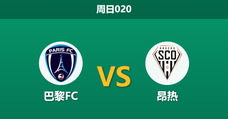 2026年1月25日 周日020 巴黎FC vs 昂热赛前分析：中场核心停赛与士气此消彼长，主队能否借势连胜？