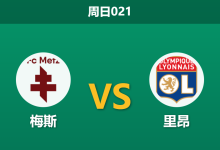 2026年1月25日 周日021 梅斯 vs 里昂赛前分析：伤兵满营的里昂能否客场穿透法甲漏勺？-足球赛事前瞻 | AI 智能分析 | 足球数据解读 - 球小智