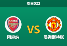 2026年1月25日 周日022 阿森纳 vs 曼联赛前分析：卡里克传控体系遭遇最强试金石，枪手主场能否终结红魔复兴势头？-足球赛事前瞻 | AI 智能分析 | 足球数据解读 - 球小智