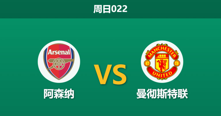 2026年1月25日 周日022 阿森纳 vs 曼联赛前分析：卡里克传控体系遭遇最强试金石，枪手主场能否终结红魔复兴势头？