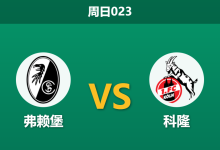 2026年1月25日 周日023 弗赖堡 vs 科隆赛前分析：首回合惨败之仇能否得报？科隆防线崩盘下的博弈-足球赛事前瞻 | AI 智能分析 | 足球数据解读 - 球小智