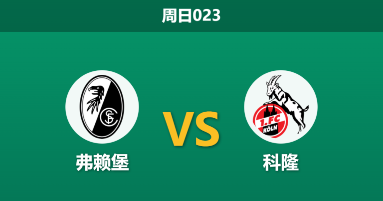 2026年1月25日 周日023 弗赖堡 vs 科隆赛前分析：首回合惨败之仇能否得报？科隆防线崩盘下的博弈