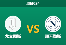 2026年1月25日 周日024 尤文图斯 vs 那不勒斯赛前分析：门荒+腰断！那不勒斯残阵客赴都灵能否全身而退？-足球赛事前瞻 | AI 智能分析 | 足球数据解读 - 球小智