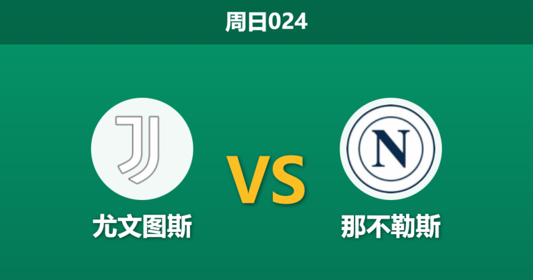 2026年1月25日 周日024 尤文图斯 vs 那不勒斯赛前分析：门荒+腰断！那不勒斯残阵客赴都灵能否全身而退？