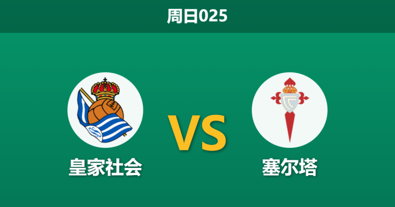 2026年1月25日 周日025 皇家社会 vs 塞尔塔赛前分析：击败巴萨后的“宿醉”，残阵社会能否抵挡塞尔塔的连胜狂潮？
