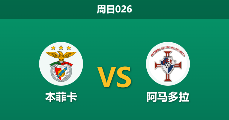 2026年1月25日 周日026 本菲卡 vs 阿马多拉赛前分析：欧冠生死战前夕，穆里尼奥是否会选择“经济实惠”的胜利？