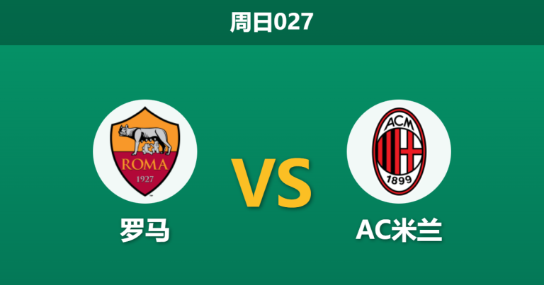 2026年1月25日 周日027 罗马 vs AC米兰赛前分析：多夫比克伤缺遇上“克星”主裁，红狼主场能否打破宿命？