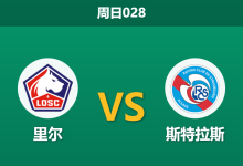 2026年1月25日 周日028 里尔 vs 斯特拉斯赛前分析：开年四连败+头号射手停赛，里尔主场恐成“屠宰场”？-足球赛事前瞻 | AI 智能分析 | 足球数据解读 - 球小智
