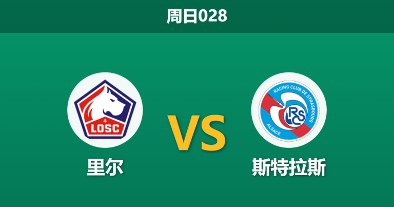 2026年1月25日 周日028 里尔 vs 斯特拉斯赛前分析：开年四连败+头号射手停赛，里尔主场恐成“屠宰场”？