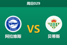 2026年1月25日 周日029 阿拉维斯 vs 贝蒂斯赛前分析：伤兵满营遇上保级死磕，贝蒂斯能否全身而退？-足球赛事前瞻 | AI 智能分析 | 足球数据解读 - 球小智