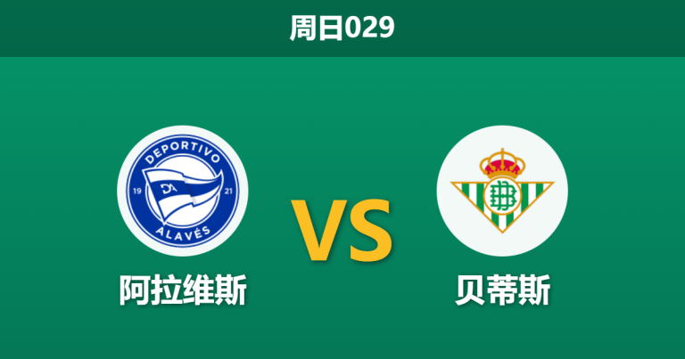 2026年1月25日 周日029 阿拉维斯 vs 贝蒂斯赛前分析：伤兵满营遇上保级死磕，贝蒂斯能否全身而退？