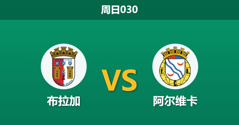 2026年1月25日 周日030 布拉加 vs 阿尔维卡赛前分析：欧战疲劳遭遇防线停赛，主队能否打破“赢球输指”魔咒？