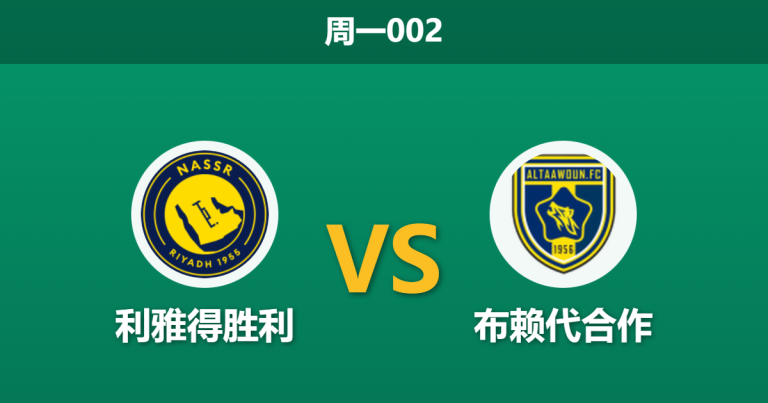 2026年1月26日 周一002 利雅得胜利 vs 布赖代合作赛前分析：C罗率队拒绝连败阴霾，客队头号爆点伤缺成致命隐患？