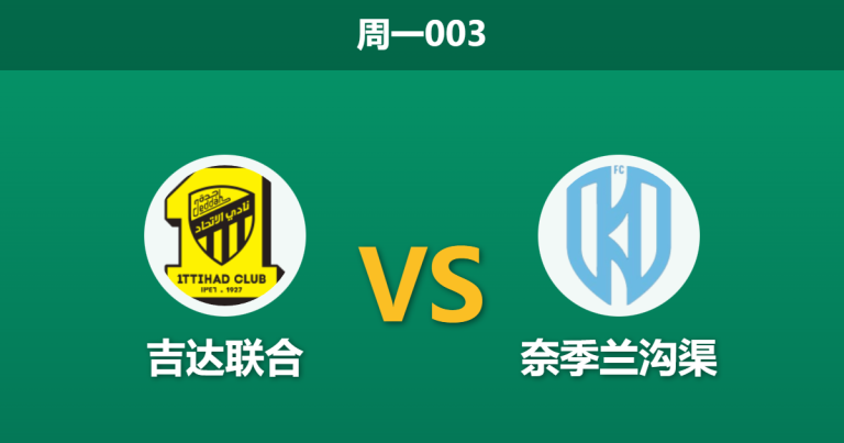 2026年1月26日 周一003 吉达联合 vs 奈季兰沟渠赛前分析：连败后急需止血，老虎军团能否大胜穿盘？