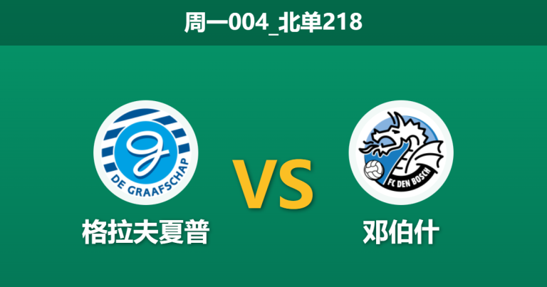 2026年1月26日 周一004_北单218 格拉夫夏普 vs 邓伯什赛前分析：主力边锋伤缺，主胜赔率飘升是否暗藏冷门？