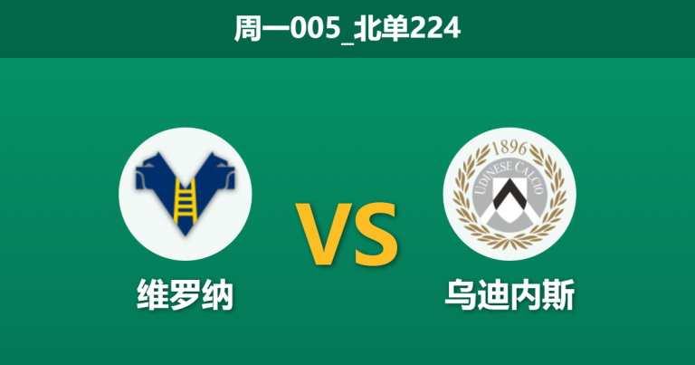 2026年1月26日 周一005_北单224 维罗纳 vs 乌迪内斯赛前分析：核心离队叠加伤病潮，维罗纳能否守住保级底线？