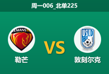 2026年1月26日 周一006_北单225 勒芒 vs 敦刻尔克赛前分析：法乙最强盾遭遇最强矛，主场不败金身能否延续？-足球赛事前瞻 | AI 智能分析 | 足球数据解读 - 球小智