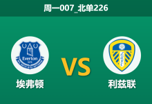 2026年1月26日 周一007_北单226 埃弗顿 vs 利兹联赛前分析：莫耶斯回归首秀遭遇伤病潮，太妃糖新主场能否经受“疯子”法尔克的考验？-足球赛事前瞻 | AI 智能分析 | 足球数据解读 - 球小智