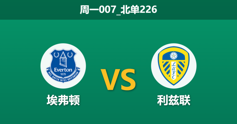 2026年1月26日 周一007_北单226 埃弗顿 vs 利兹联赛前分析：莫耶斯回归首秀遭遇伤病潮，太妃糖新主场能否经受“疯子”法尔克的考验？