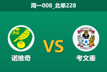 2026年1月26日 周一008_北单228 诺维奇 vs 考文垂赛前分析：金丝雀近期狂轰12球，榜首考文垂能否全身而退？-足球赛事前瞻 | AI 智能分析 | 足球数据解读 - 球小智