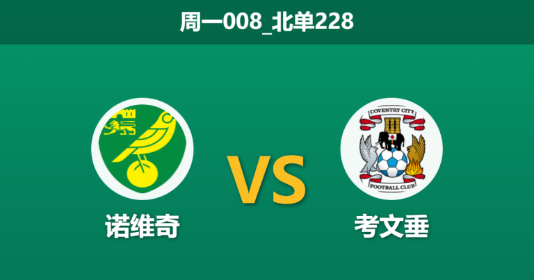 2026年1月26日 周一008_北单228 诺维奇 vs 考文垂赛前分析：金丝雀近期狂轰12球，榜首考文垂能否全身而退？