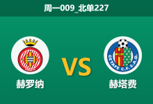 2026年1月26日 周一009_北单227 赫罗纳 vs 赫塔费赛前分析：悲情赫塔费哀兵出征，赫罗纳主场能否因“伤”得福？-足球赛事前瞻 | AI 智能分析 | 足球数据解读 - 球小智