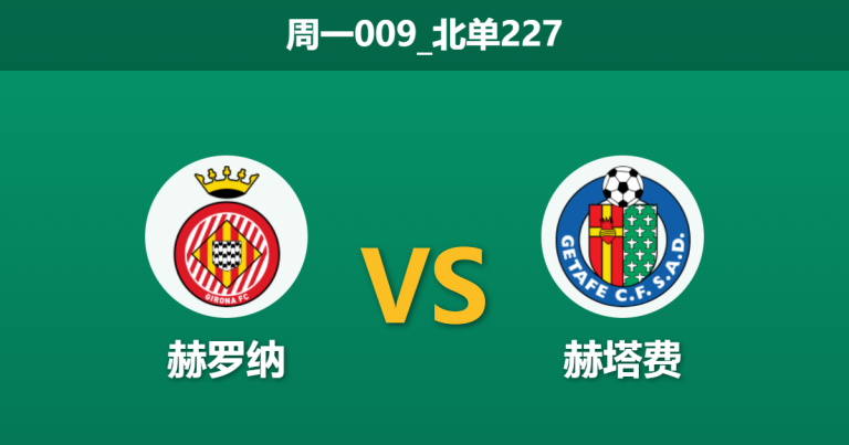 2026年1月26日 周一009_北单227 赫罗纳 vs 赫塔费赛前分析：悲情赫塔费哀兵出征，赫罗纳主场能否因“伤”得福？