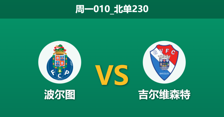 2026年1月26日 周一010_北单230 波尔图 vs 吉尔维森特赛前分析：欧战生死战前夕，法里奥利是否会“经济实惠”过关？