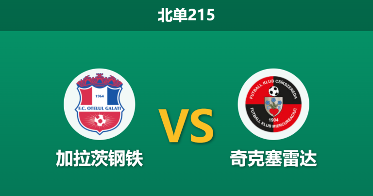 2026年1月26日 北单215 加拉茨钢铁 vs 奇克塞雷达赛前分析：主队四连胜势不可挡，客队防线能否避免崩盘？