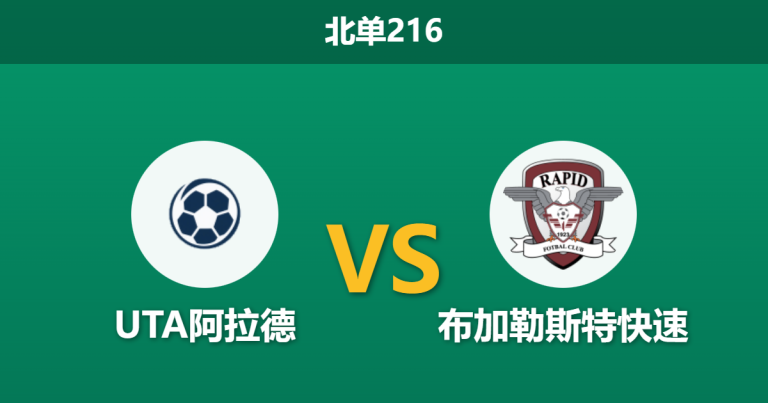 2026年1月26日 北单216 UTA阿拉德 vs 布加勒斯特快速赛前分析：客队伤兵满营，数据示弱是否暗藏冷门？