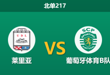 2026年1月26日 北单217 莱里亚 vs 葡萄牙体育B队赛前分析：排名倒挂背后，青年军崩盘与主队体能红利是否构成必杀局？-足球赛事前瞻 | AI 智能分析 | 足球数据解读 - 球小智