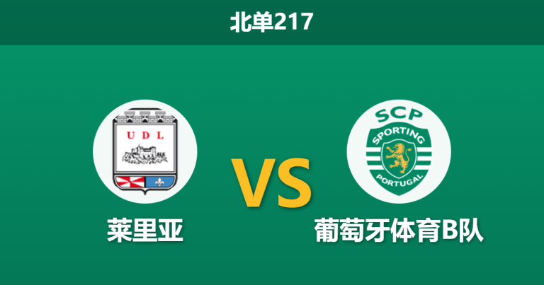 2026年1月26日 北单217 莱里亚 vs 葡萄牙体育B队赛前分析：排名倒挂背后，青年军崩盘与主队体能红利是否构成必杀局？