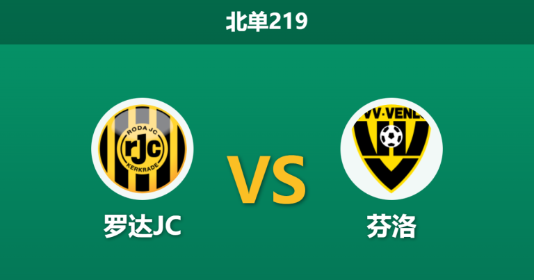2026年1月26日 北单219 罗达JC vs 芬洛赛前分析：林堡德比火爆来袭，主队能否终结主场四连败？
