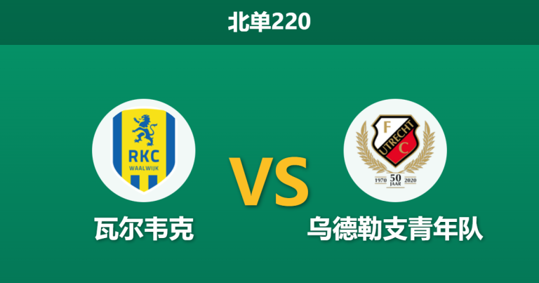 2026年1月26日 北单220 瓦尔韦克 vs 乌德勒支青年队赛前分析：降班马主场遇阻，青年军能否反客为主？