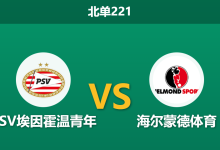 2026年1月26日 北单221 PSV埃因霍温青年 vs 海尔蒙德体育赛前分析：客队队长停赛+主力离队，青年军能否趁乱大胜？-足球赛事前瞻 | AI 智能分析 | 足球数据解读 - 球小智