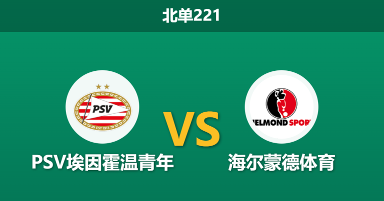 2026年1月26日 北单221 PSV埃因霍温青年 vs 海尔蒙德体育赛前分析：客队队长停赛+主力离队，青年军能否趁乱大胜？
