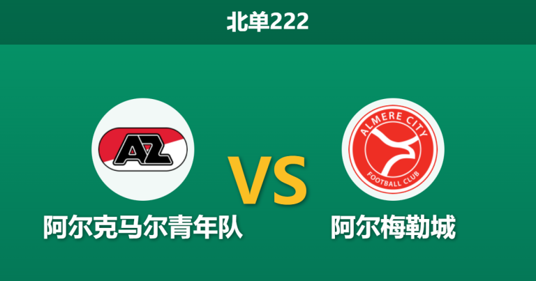 2026年1月26日 北单222 阿尔克马尔青年队 vs 阿尔梅勒城赛前分析：复仇火焰遭遇防线崩塌，客胜是否稳如泰山？