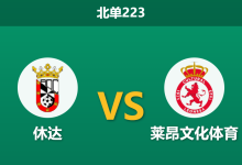 2026年1月26日 北单223 休达 vs 莱昂文化体育赛前分析：客场“神经刀”来袭，主队能否捍卫阿方索·穆鲁贝堡垒？-足球赛事前瞻 | AI 智能分析 | 足球数据解读 - 球小智