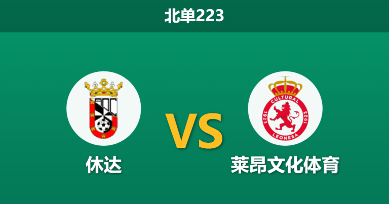 2026年1月26日 北单223 休达 vs 莱昂文化体育赛前分析：客场“神经刀”来袭，主队能否捍卫阿方索·穆鲁贝堡垒？