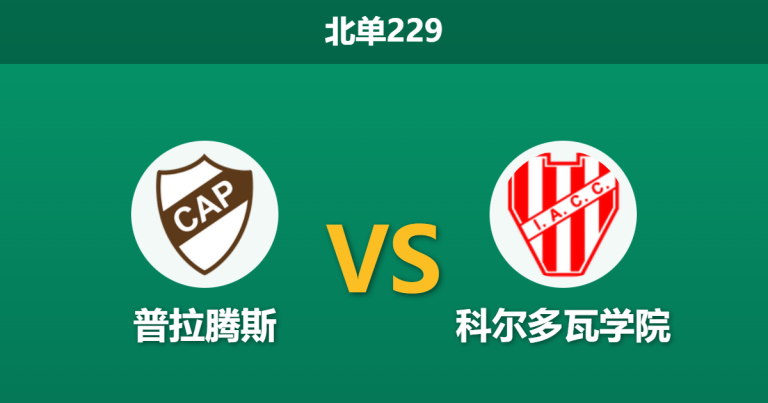 2026年1月26日 北单229 普拉腾斯 vs 科尔多瓦学院赛前分析：36度高温撞上“卡牌大师”，闷战僵局能否被红牌打破？