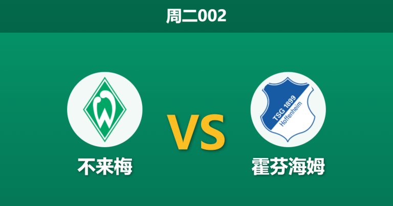 2026年1月27日 周二002 不来梅 vs 霍芬海姆赛前分析：防线崩塌遇上大雪纷飞，霍村能否趁乱凯旋？