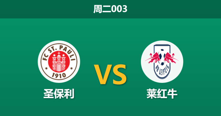 2026年1月27日 周二003 圣保利 vs 莱红牛赛前分析：锋线双核缺阵，红牛能否攻陷米勒门？