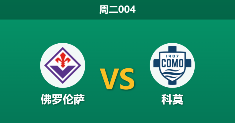 2026年1月27日 周二004 佛罗伦萨 vs 科莫赛前分析：保级狂魔遭遇杯赛鸡肋，紫百合能否抵挡法布雷加斯青年军？
